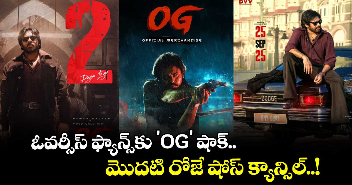 OG Release Delay: ఓవర్సీస్ ఫ్యాన్స్కు 'OG' షాక్.. మొదటి రోజే షోస్ క్యాన్సిల్..!