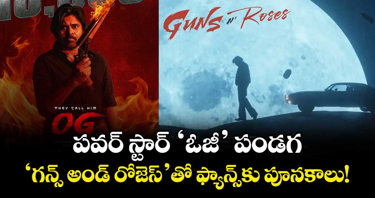OG Guns N Roses : పవర్ స్టార్ 'ఓజీ' పండగ.. 'గన్స్ అండ్ రోజెస్'తో ఫ్యాన్స్కు పూనకాలు!