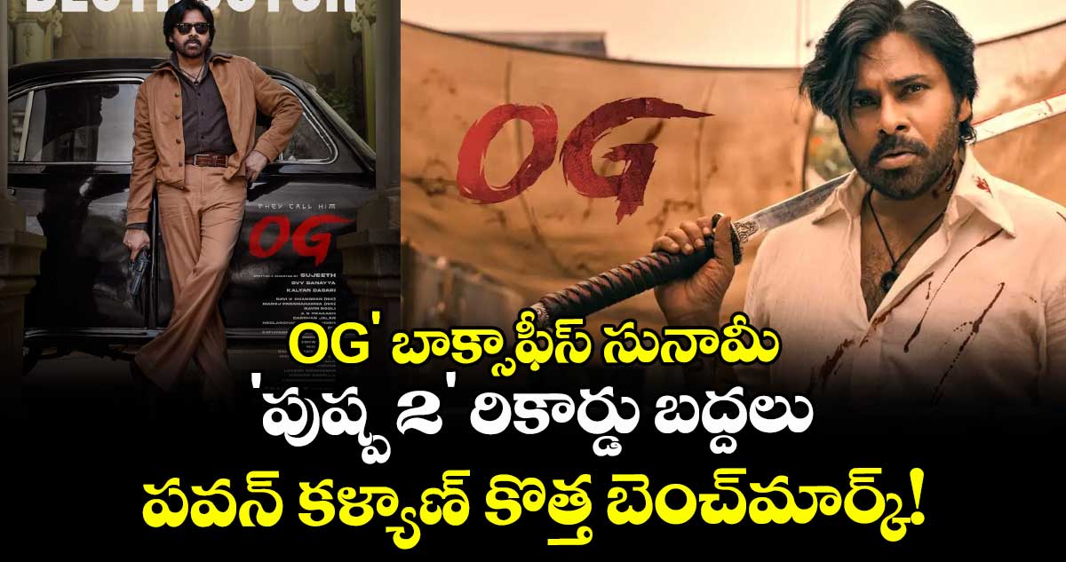 Pawan Kalyan: OG' బాక్సాఫీస్ సునామీ: 'పుష్ప 2' రికార్డు బద్దలు – పవర్ స్టార్ కొత్త బెంచ్‌మార్క్!