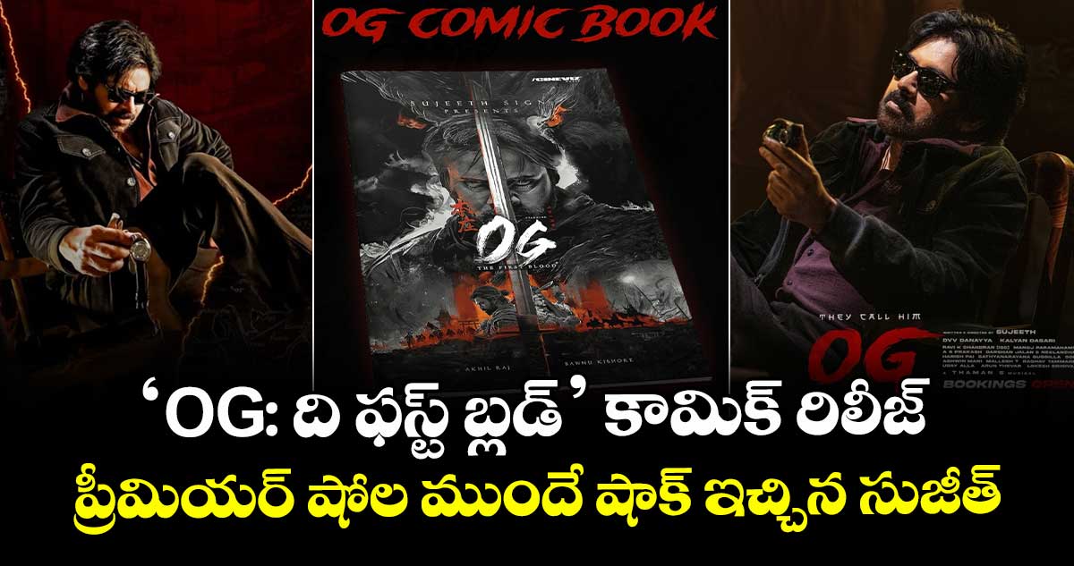 Pawan Kalyan : 'OG: ది ఫస్ట్ బ్లడ్' కామిక్ రిలీజ్.. ప్రీమియర్ షోల ముందే షాక్ ఇచ్చిన సుజీత్