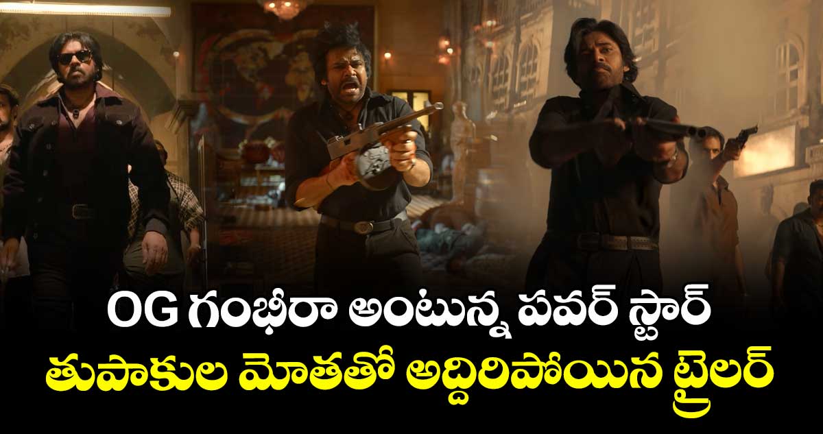 Pawan Kalyan: OG గంభీరా అంటున్న పవర్ స్టార్ : తుపాకుల మోతతో అద్దిరిపోయిన ట్రైలర్
