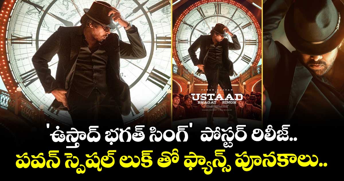 Pawan Kalyan : 'ఉస్తాద్ భగత్ సింగ్' పోస్టర్ రిలీజ్.. పవన్ స్పెషల్ లుక్ తో ఫ్యాన్స్ పూనకాలు..