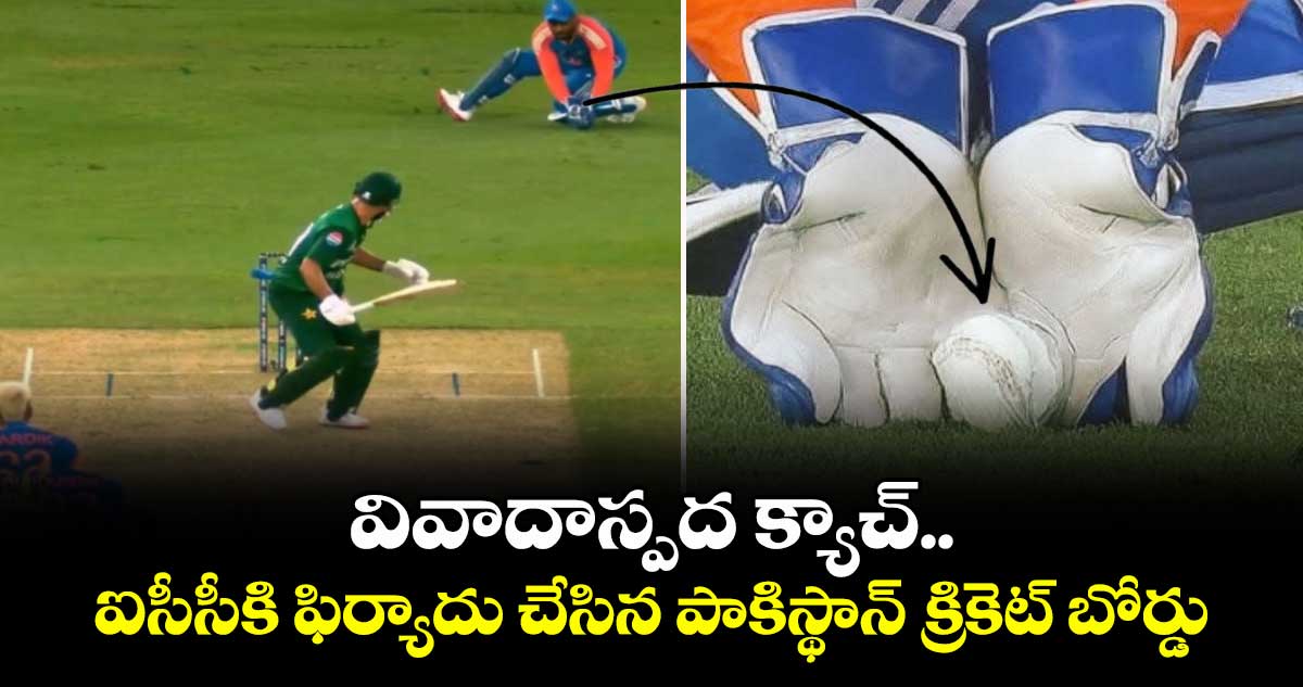 IND vs PAK: వివాదాస్పద క్యాచ్.. ఐసీసీకి ఫిర్యాదు చేసిన పాకిస్థాన్ క్రికెట్ బోర్డు