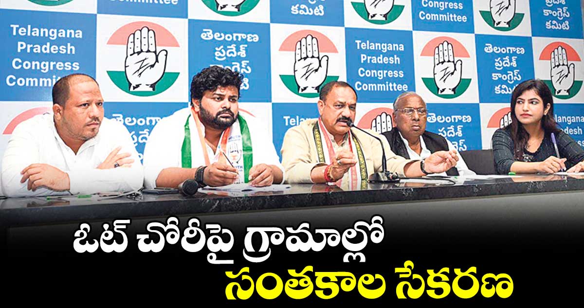 ఓట్ చోరీపై గ్రామాల్లో సంతకాల సేకరణ :  పీసీసీ చీఫ్ మహేశ్ గౌడ్