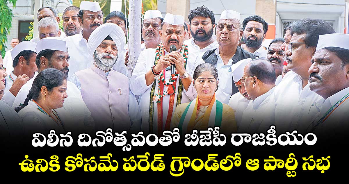 విలీన దినోత్సవంతో బీజేపీ రాజకీయం..ఉనికి కోసమే పరేడ్ గ్రౌండ్లో ఆ పార్టీ సభ : పీసీసీ చీఫ్ మహేశ్ గౌడ్