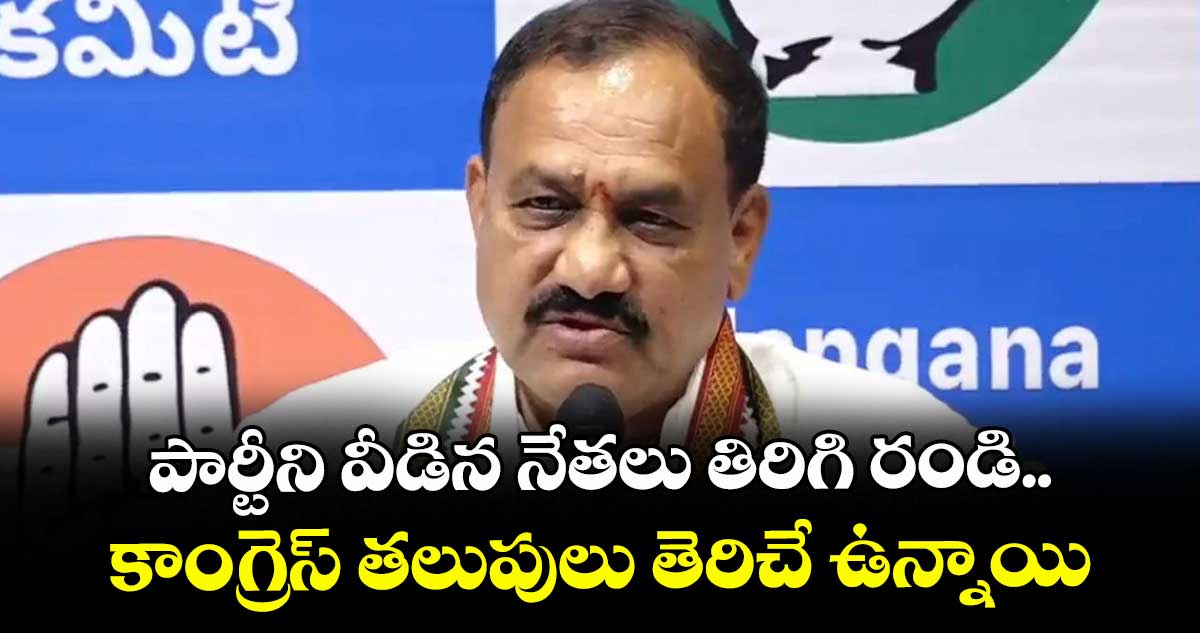 పార్టీని వీడిన నేతలు తిరిగి రండి..కాంగ్రెస్ తలుపులు తెరిచే ఉన్నాయి: పీసీసీ చీఫ్ మహేశ్ గౌడ్
