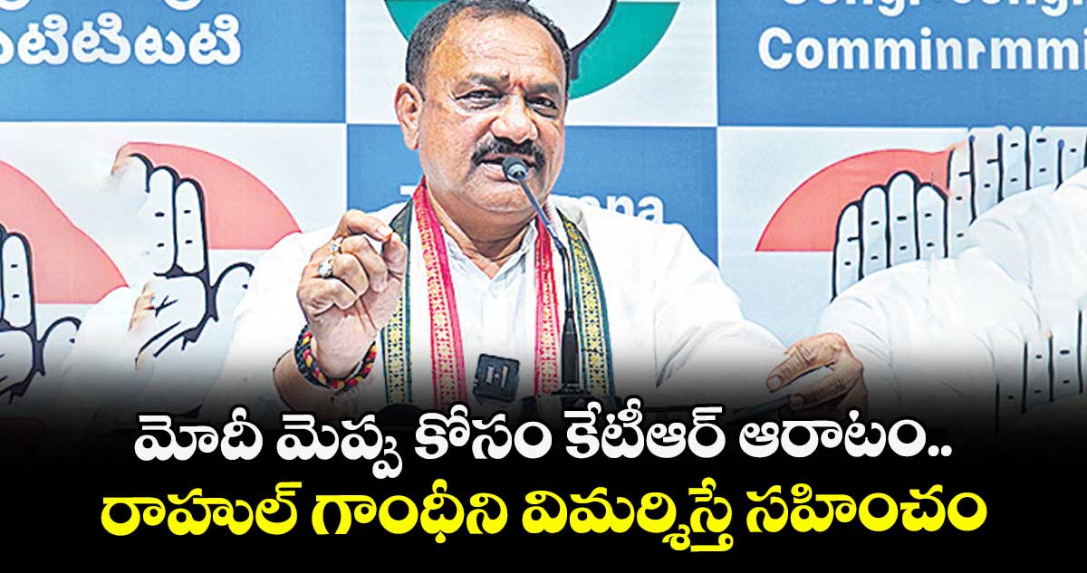 మోదీ మెప్పు కోసం కేటీఆర్ ఆరాటం.. రాహుల్ గాంధీని విమర్శిస్తే సహించం: పీసీసీ చీఫ్ మహేశ్