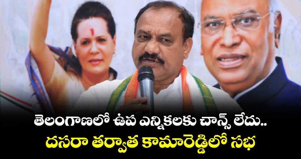 తెలంగాణలో ఉప ఎన్నికలకు చాన్స్ లేదు ..దసరా తర్వాత కామారెడ్డిలో సభ: మహేశ్ కుమార్ గౌడ్