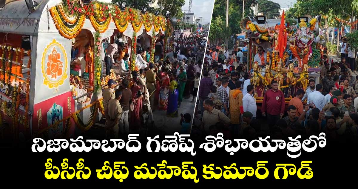 నిజామాబాద్ గణేష్ శోభాయాత్రలో పీసీసీ చీఫ్ మహేష్ కుమార్ గౌడ్