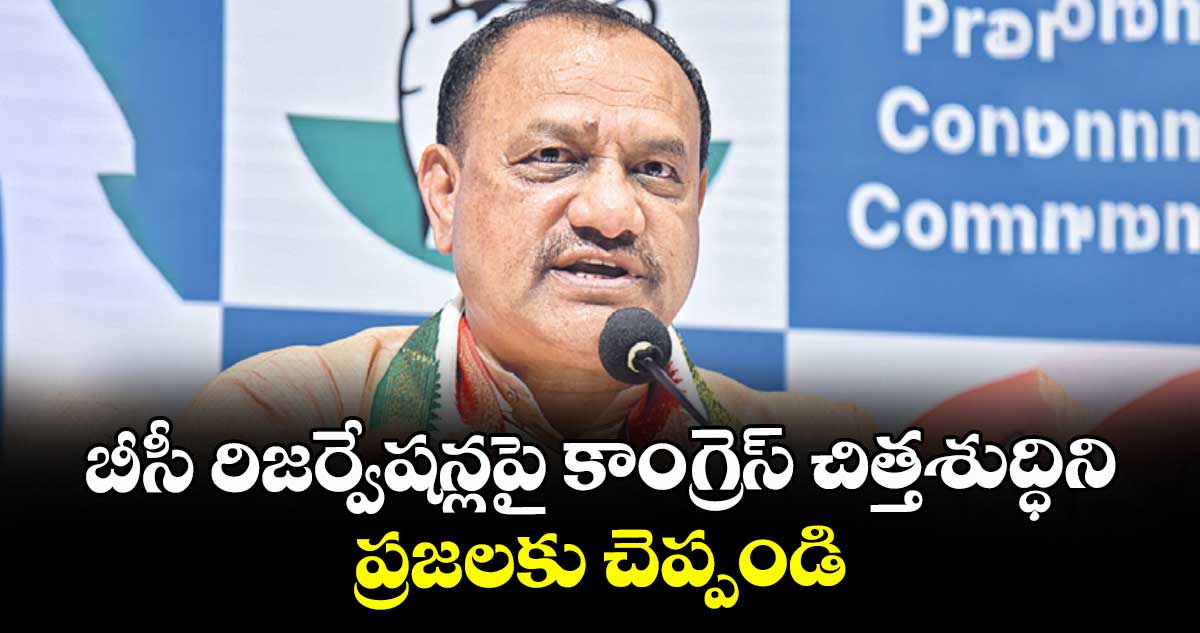 బీసీ రిజర్వేషన్లపై కాంగ్రెస్ చిత్తశుద్ధిని  ప్రజలకు చెప్పండి :  పీసీసీ చీఫ్ మహేశ్ గౌడ్
