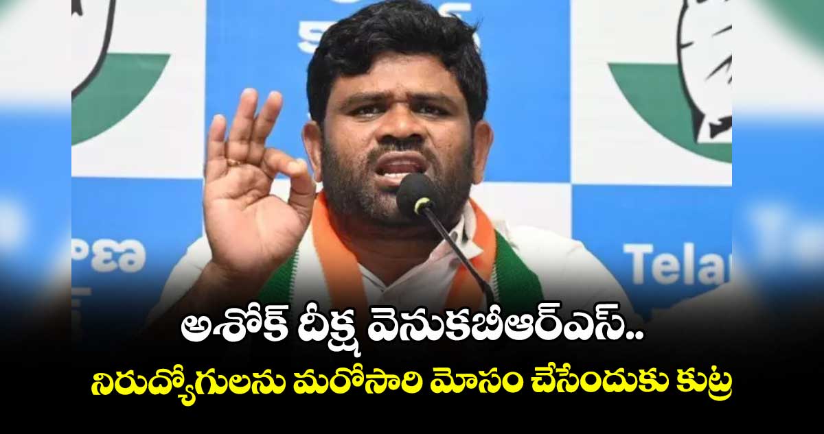 అశోక్ దీక్ష వెనుకబీఆర్‌‌‌‌‌‌‌‌‌‌‌‌‌‌‌‌ఎస్‌‌‌‌‌‌‌‌..నిరుద్యోగులను మరోసారి మోసం చేసేందుకు కుట్ర: చనగాని దయాకర్ 