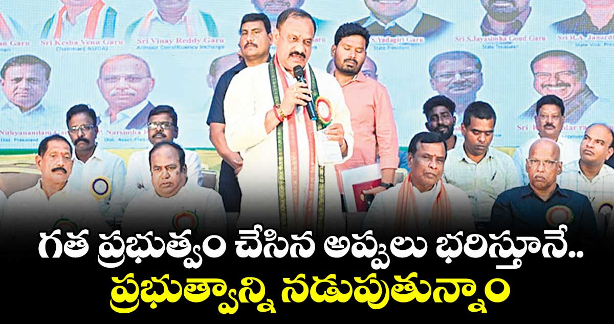 గత ప్రభుత్వం చేసిన అప్పులు భరిస్తూనే..  ప్రభుత్వాన్ని నడుపుతున్నాం: పీసీసీ ప్రెసిడెంట్‌ మహేశ్ కుమార్ గౌడ్