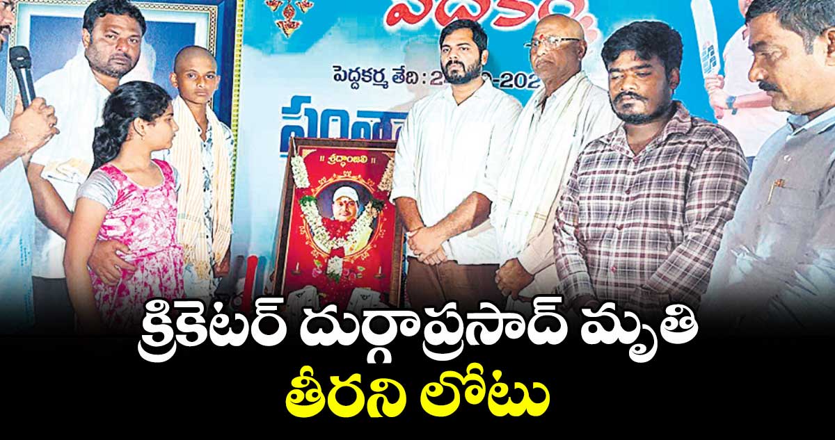 క్రికెటర్ దుర్గాప్రసాద్ మృతి తీరని లోటు : ఎంపీ వంశీకృష్ణ