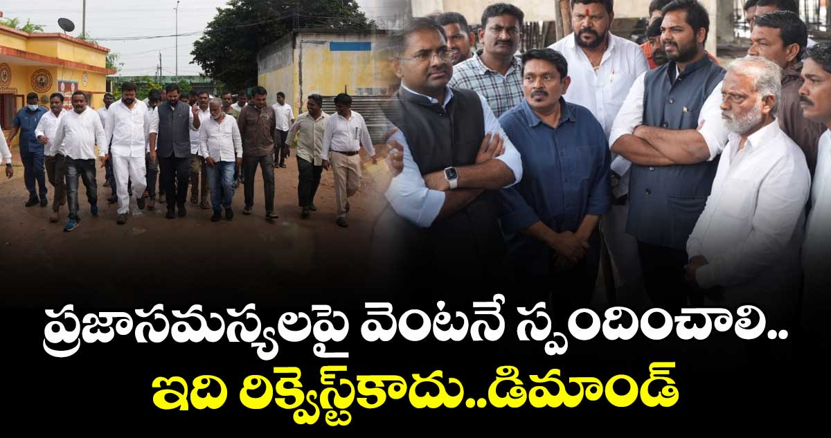 ప్రజాసమస్యలపై వెంటనే స్పందించాలి..ఇది రిక్వెస్ట్ కాదు.. డిమాండ్: ఎంపీ గడ్డం వంశీకృష్ణ 