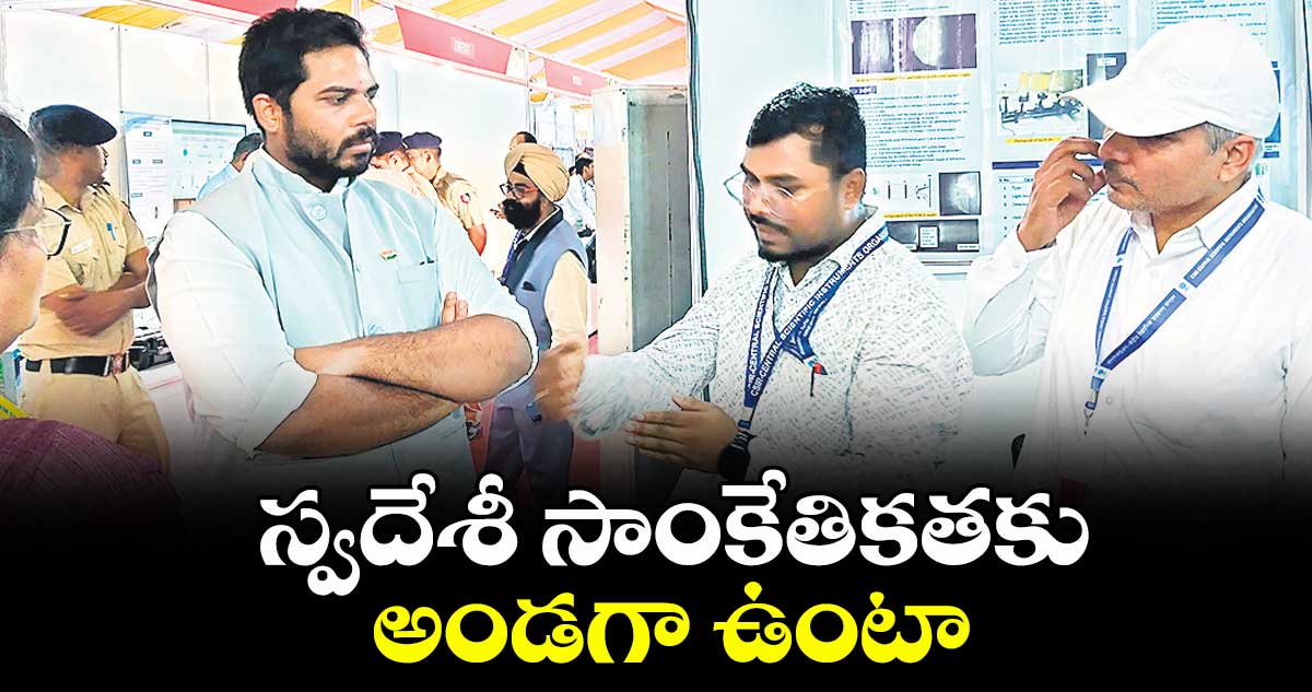  స్వదేశీ సాంకేతికతకు అండగా ఉంటా : ఎంపీ గడ్డం వంశీకృష్ణ