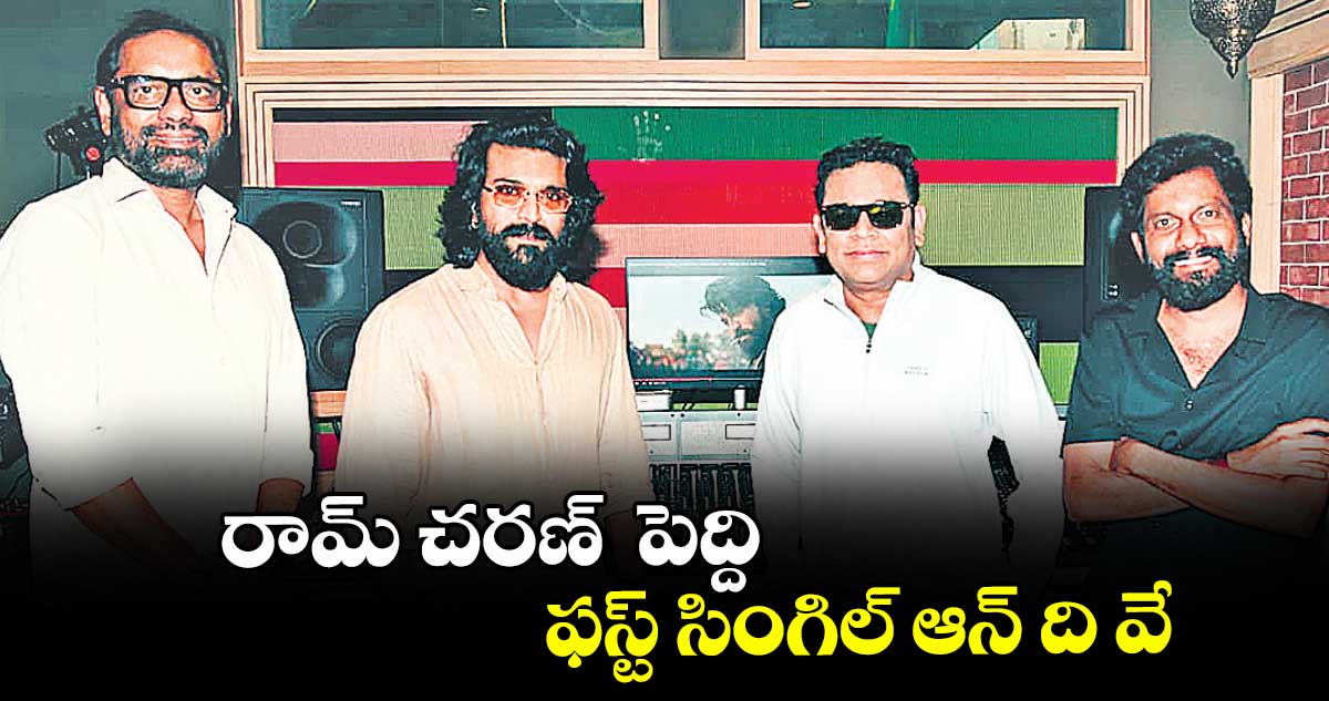 రామ్ చరణ్ పెద్ది..ఫస్ట్ సింగిల్ ఆన్ ది వే