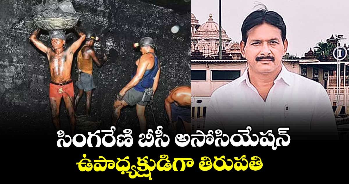 సింగరేణి బీసీ అసోసియేషన్ ఉపాధ్యక్షుడిగా తిరుపతి  