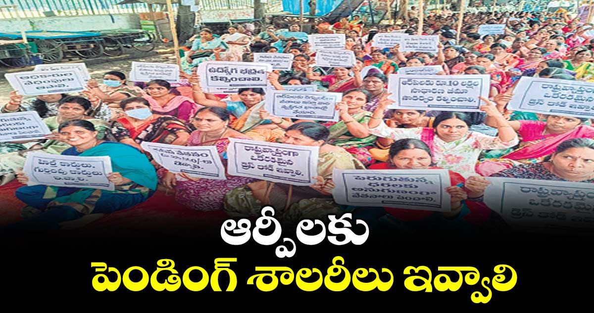 ఆర్పీలకు పెండింగ్ శాలరీలు ఇవ్వాలి: సీఐటీయూ రాష్ట్ర ప్రధాన కార్యదర్శి పాలడుగు భాస్కర్