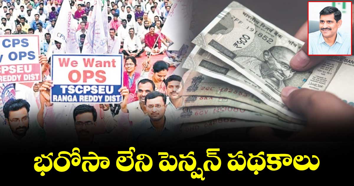భరోసా లేని పెన్షన్ పథకాలు