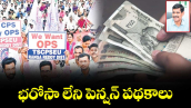 భరోసా లేని పెన్షన్ పథకాలు 