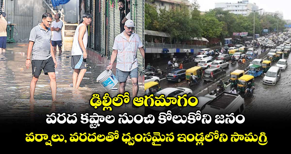 ఢిల్లీలో ఆగమాగం.. వరద కష్టాల నుంచి కోలుకోని జనం.. వర్షాలు, వరదలతో ధ్వంసమైన ఇండ్లలోని సామగ్రి