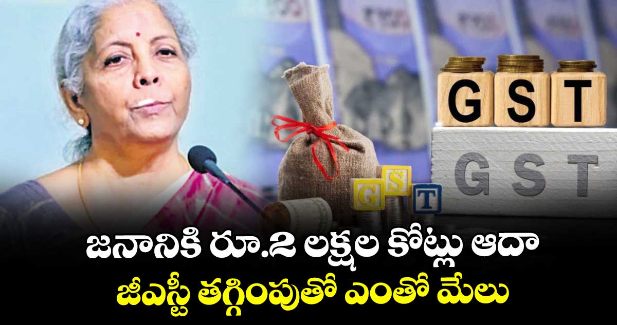జనానికి రూ.2 లక్షల కోట్లు ఆదా.. జీఎస్టీ తగ్గింపుతో ఎంతో మేలు:  కేంద్ర ఆర్థిక మంత్రి నిర్మల