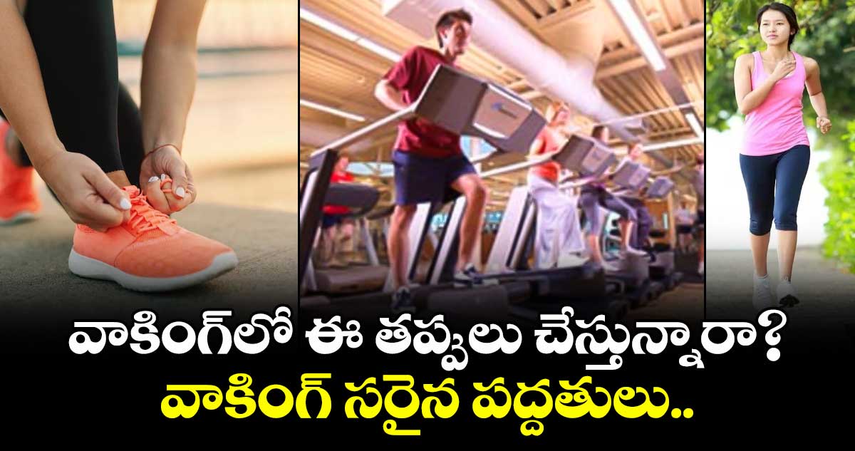 వాకింగ్లో ఈ తప్పులు చేస్తున్నారా? వాకింగ్ సరైన పద్దతులు..