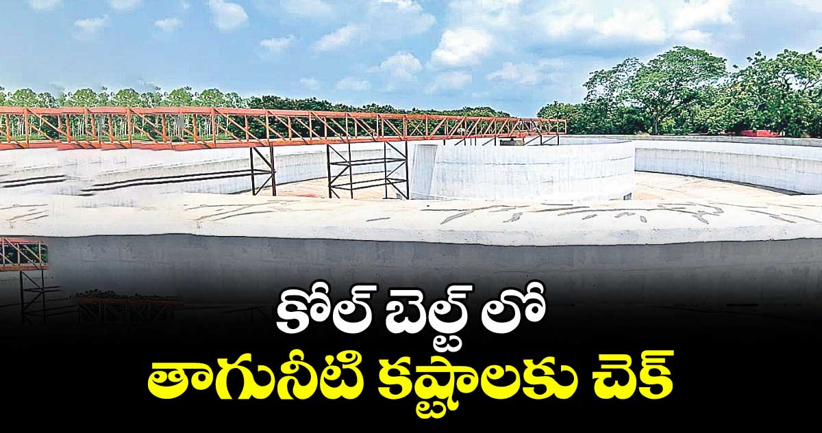 కోల్ బెల్ట్ లో తాగునీటి కష్టాలకు చెక్