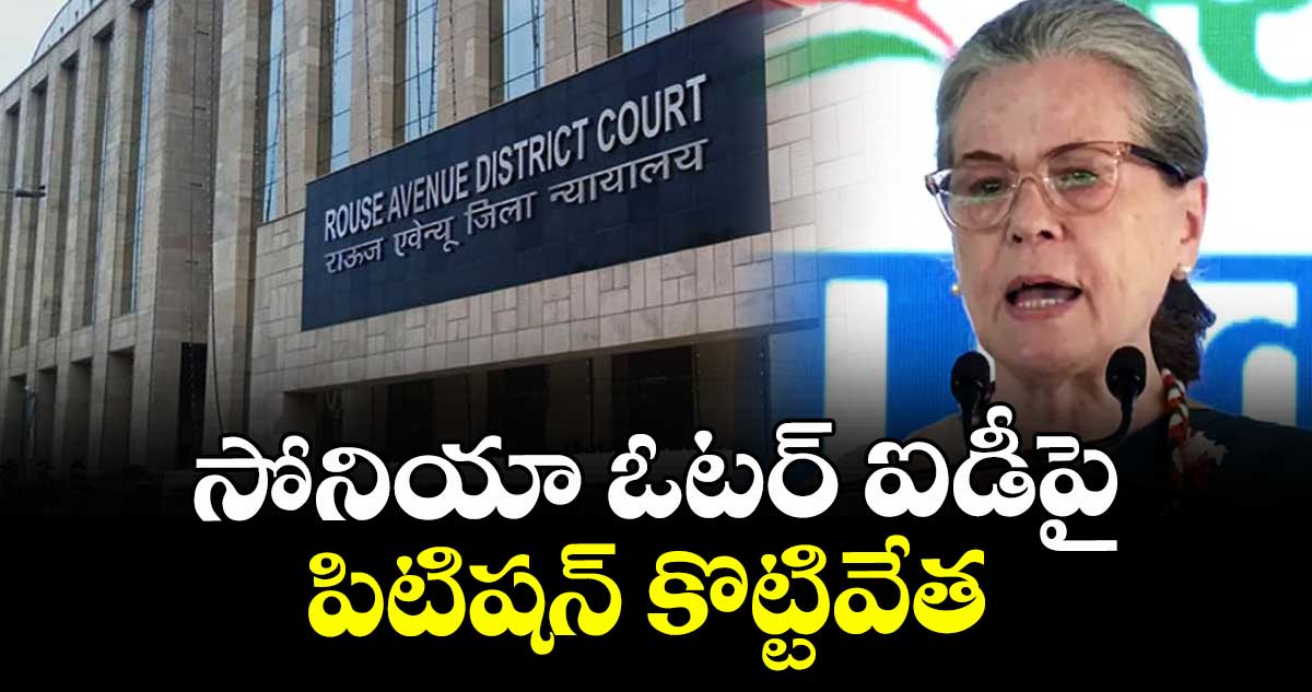 సోనియా ఓటర్ ఐడీపై పిటిషన్ కొట్టివేత