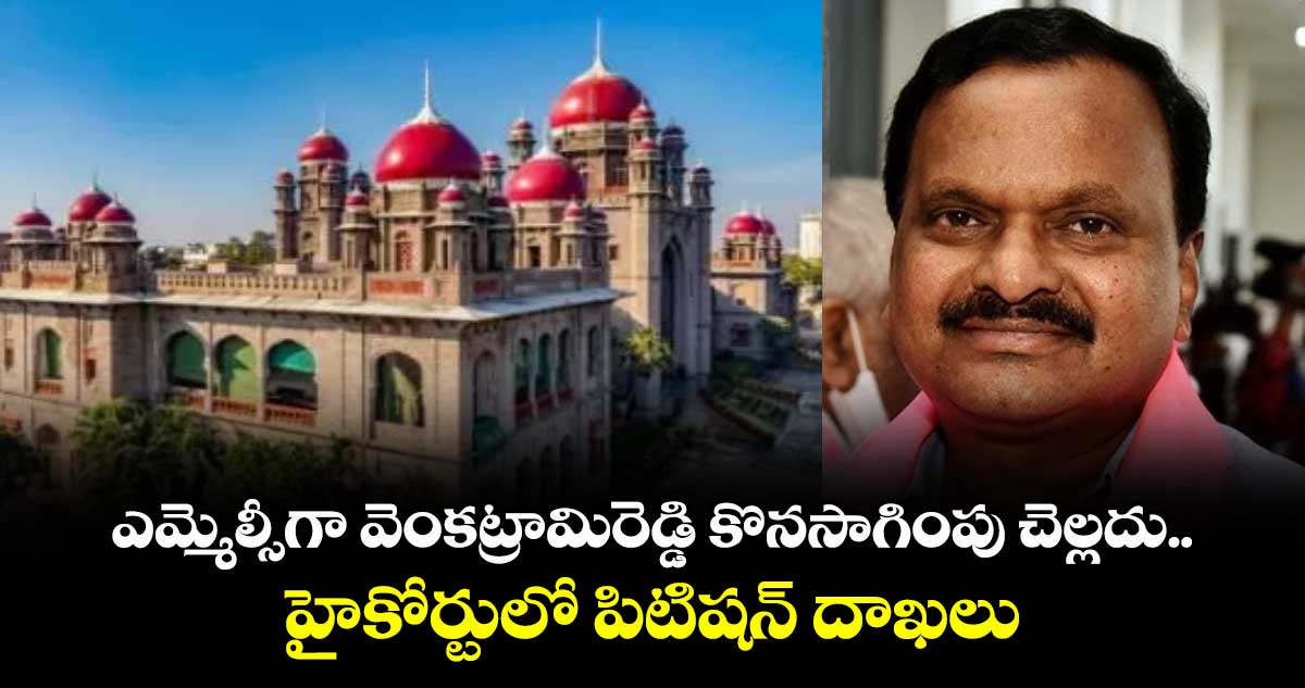 ఎమ్మెల్సీగా వెంకట్రామిరెడ్డి కొనసాగింపు చెల్లదు..హైకోర్టులో పిటిషన్‌‌‌‌‌‌‌‌‌‌‌‌‌‌‌‌ దాఖలు