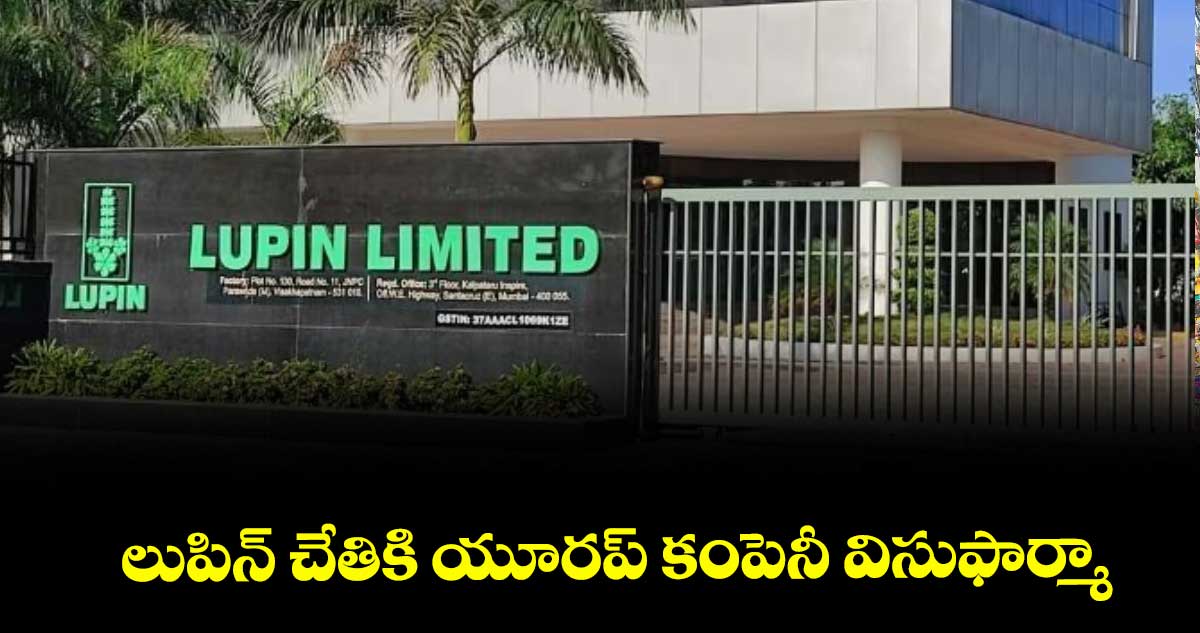 లుపిన్ చేతికి యూరప్ కంపెనీ విసుఫార్మా