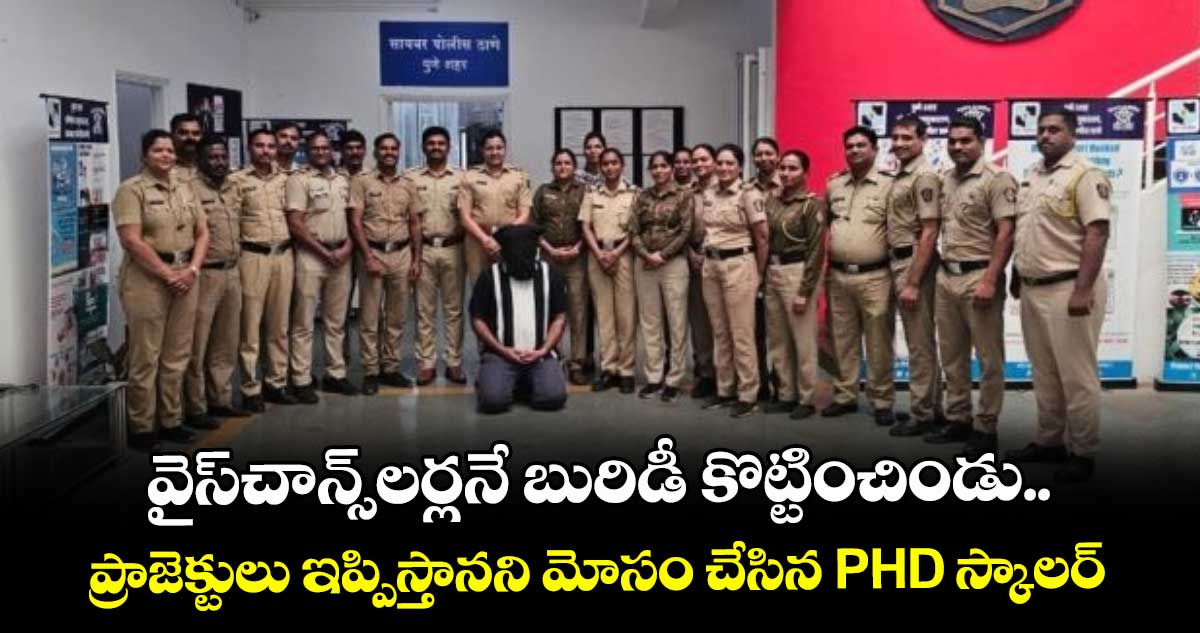 వైస్చాన్స్‎లర్లనే బురిడీ కొట్టించిండు.. ప్రాజెక్టులు ఇప్పిస్తానని మోసం చేసిన PHD స్కాలర్ 