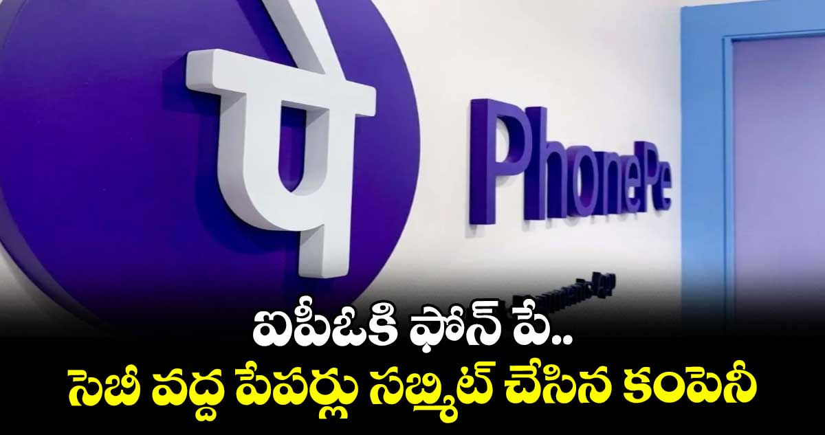 ఐపీఓకి ఫోన్‌‌‌‌‌‌‌‌ పే.. సెబీ వద్ద పేపర్లు సబ్మిట్ చేసిన కంపెనీ