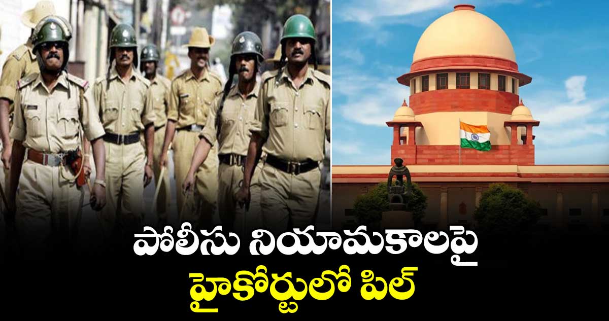 పోలీసు నియామకాలపై హైకోర్టులో పిల్