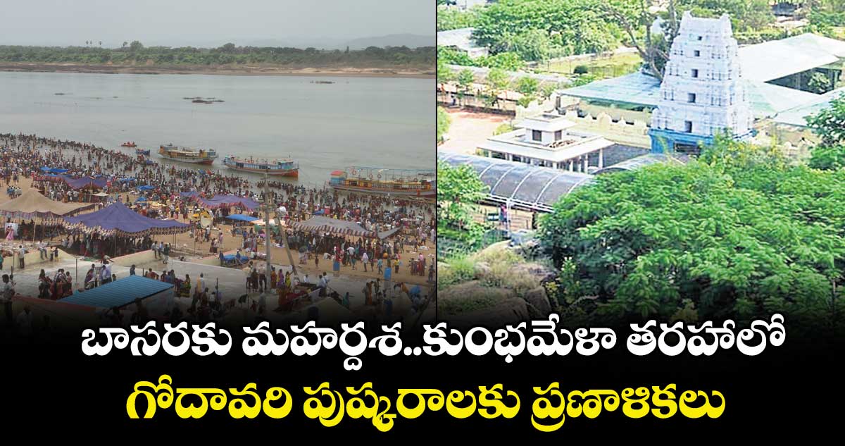 బాసరకు మహర్దశ..కుంభమేళా తరహాలో గోదావరి పుష్కరాలకు ప్రణాళికలు