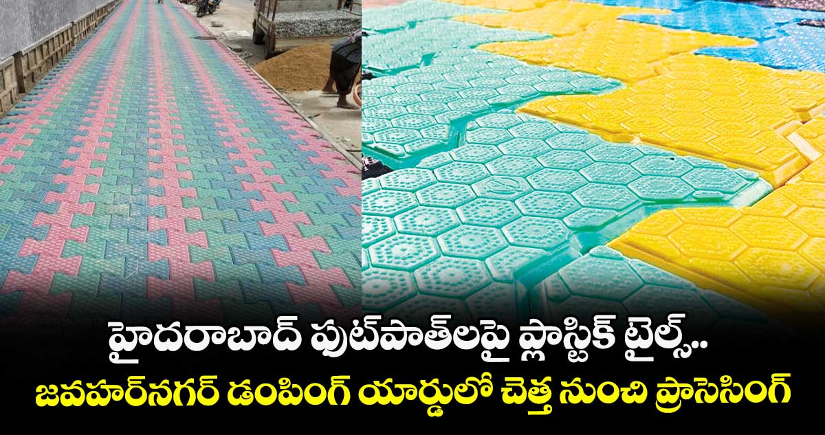 హైదరాబాద్ ఫుట్⁭పాత్⁭లపై ప్లాస్టిక్ టైల్స్.. జవహర్నగర్ డంపింగ్ యార్డులో చెత్త నుంచి ప్రాసెసింగ్