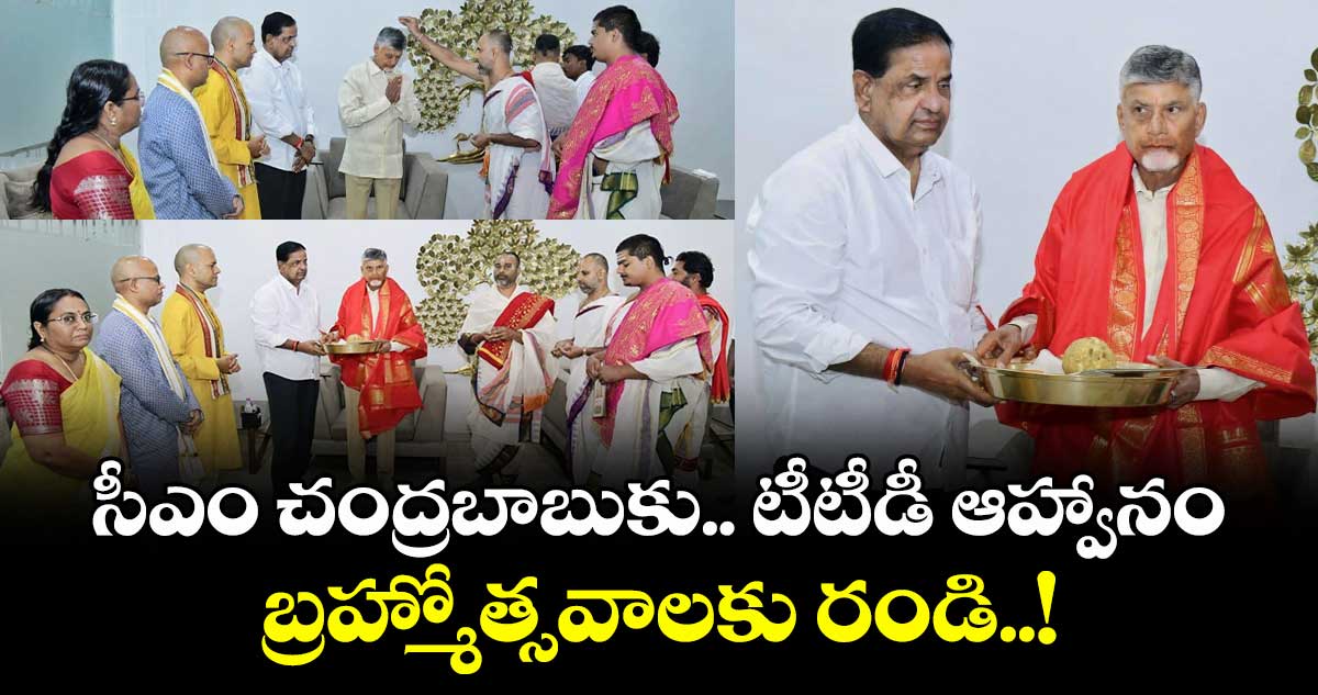  సీఎం చంద్రబాబుకు .. టీటీడీ ఆహ్వానం... బ్రహ్మోత్సవాలకు రండి..!
