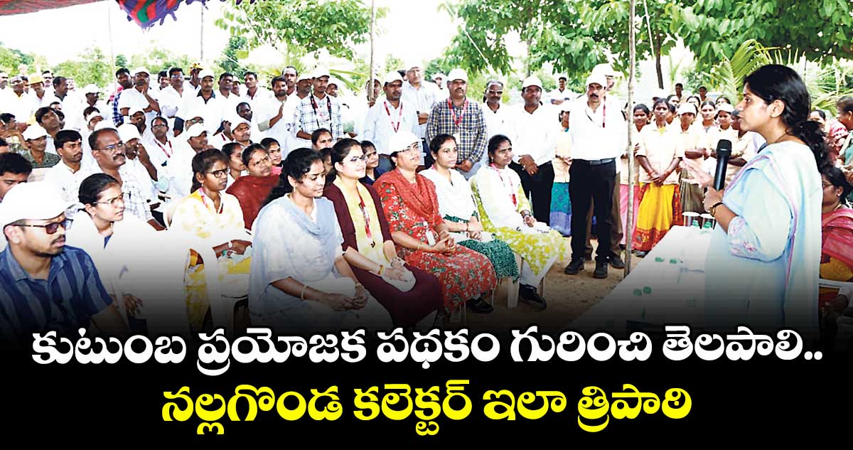 కుటుంబ ప్రయోజక పథకం గురించి తెలపాలి.. నల్లగొండ కలెక్టర్ ఇలా త్రిపాఠి