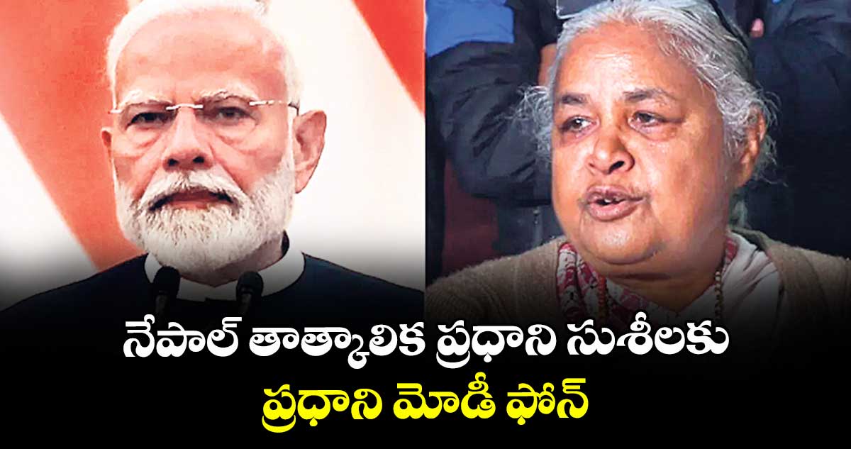 నేపాల్ తాత్కాలిక ప్రధాని సుశీలకు ప్రధాని మోడీ ఫోన్
