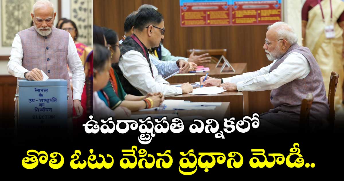 ఉపరాష్ట్రపతి ఎన్నికలో తొలి ఓటు వేసిన ప్రధాని మోడీ.. 