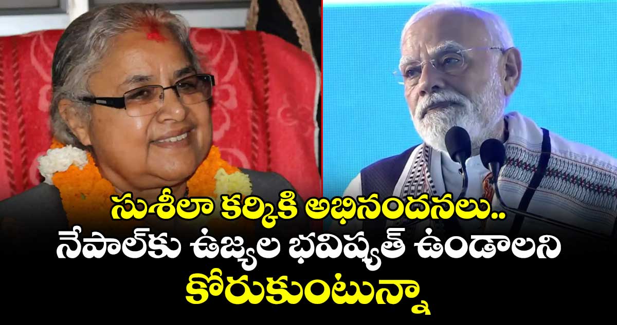 సుశీలా కర్కికి అభినందనలు.. నేపాల్కు ఉజ్యల భవిష్యత్ ఉండాలని కోరుకుంటున్నా: ప్రధాని మోడీ
