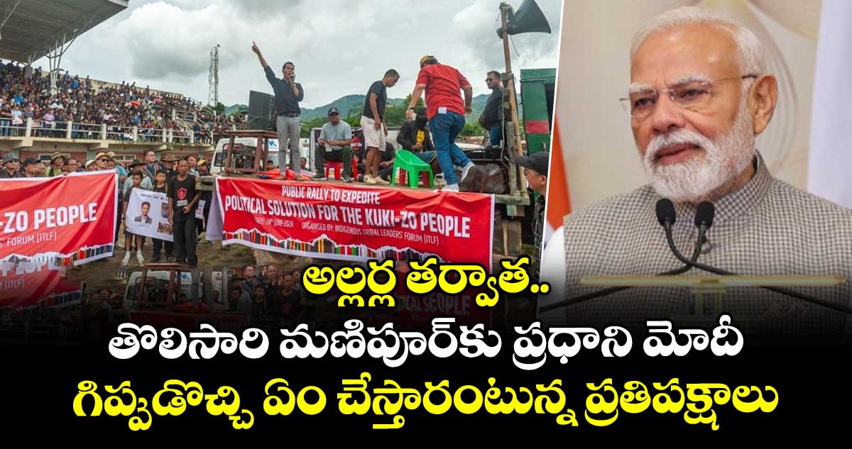 PM Modi..అల్లర్ల తర్వాత..తొలిసారి మణిపూర్⁬కు ప్రధాని మోదీ..గిప్పుడొచ్చి ఏం చేస్తారంటున్న ప్రతిపక్షాలు 