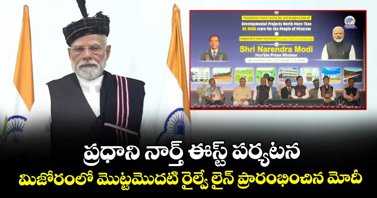 ప్రధాని నార్త్ ఈస్ట్ పర్యటన..  మిజోరంలో మొట్టమొదటి రైల్వే లైన్ ప్రారంభించిన మోదీ..