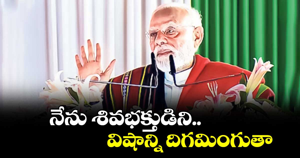 నేను శివ భక్తుడిని..విషాన్ని దిగమింగుతా: ప్రధాని మోదీ