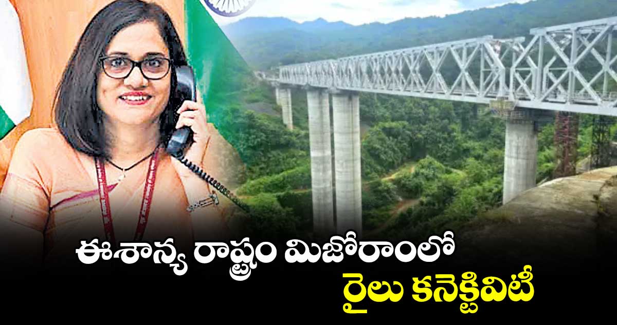 ఈశాన్య రాష్ట్రం మిజోరాంలో రైలు కనెక్టివిటీ