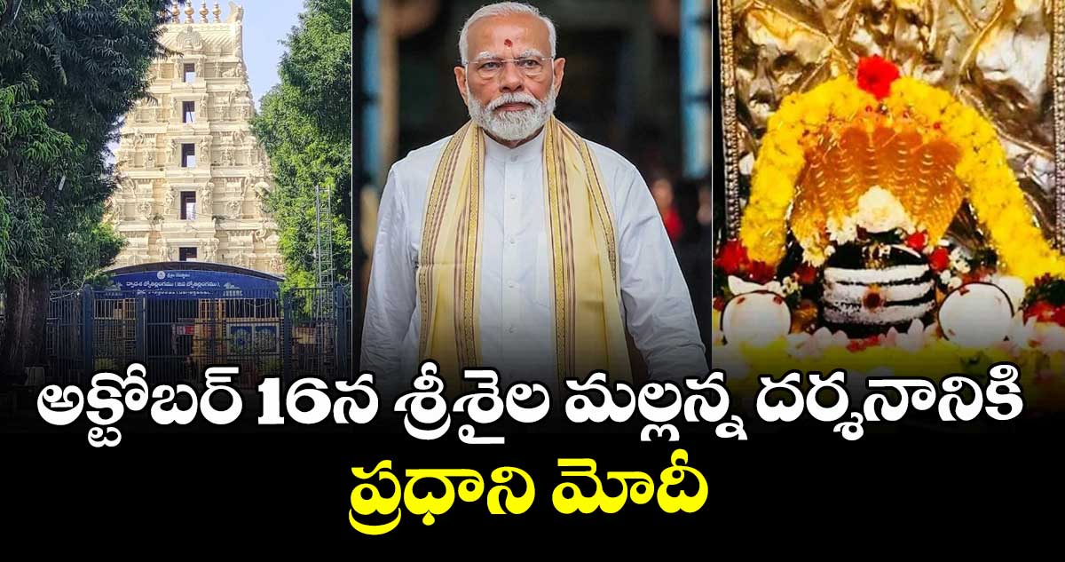 అక్టోబర్ 16న శ్రీశైల మల్లన్న దర్శనానికి ప్రధాని మోదీ