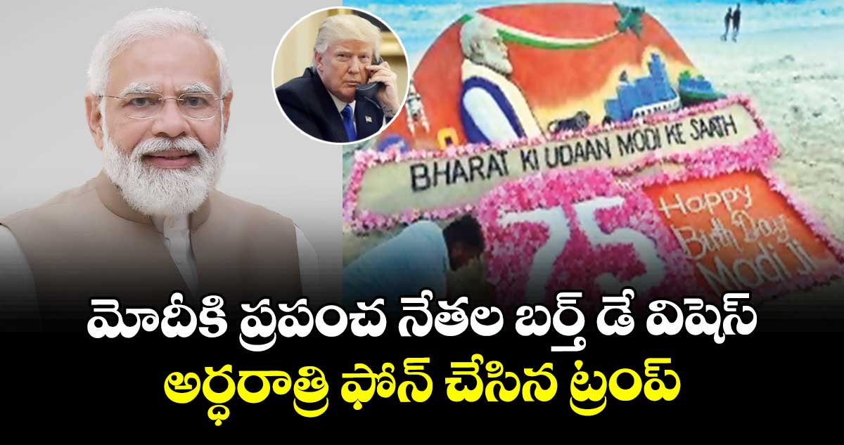 మోదీకి ప్రపంచ నేతల బర్త్ డే విషెస్..అర్ధరాత్రి ఫోన్ చేసిన ట్రంప్ 
