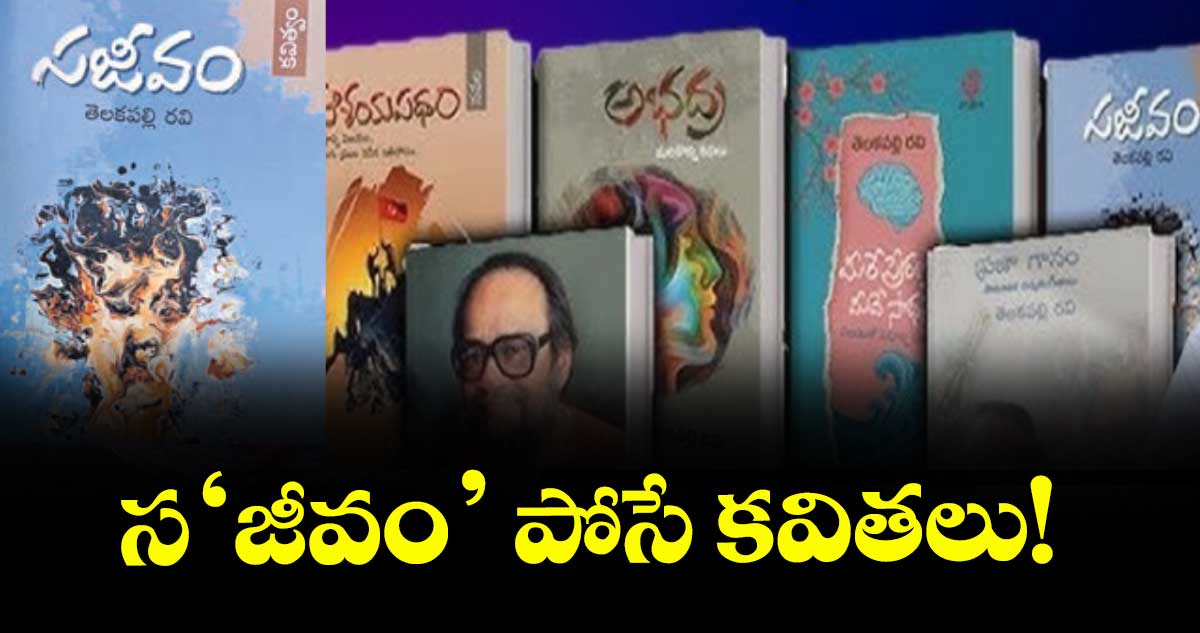 స‘జీవం’ పోసే కవితలు!