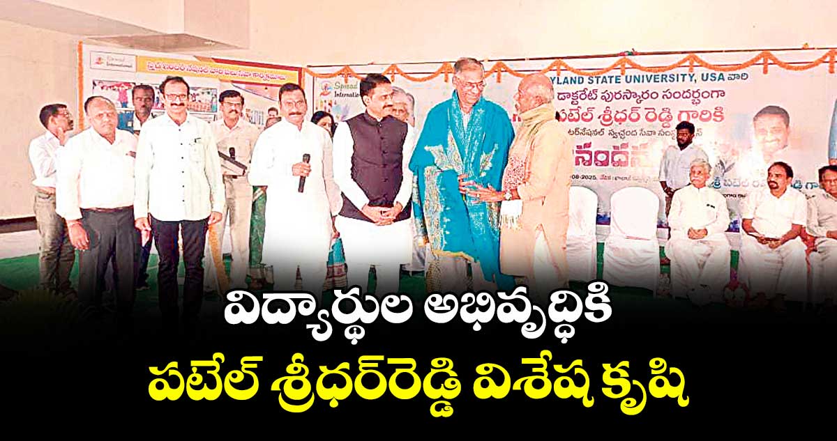 విద్యార్థుల అభివృద్ధికి పటేల్ శ్రీధర్రెడ్డి విశేష కృషి : కవి అందెశ్రీ