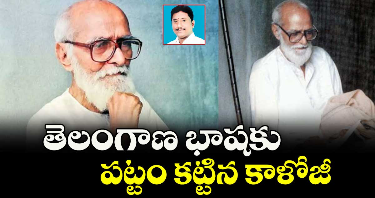 తెలంగాణ భాషకు పట్టం కట్టిన కాళోజీ